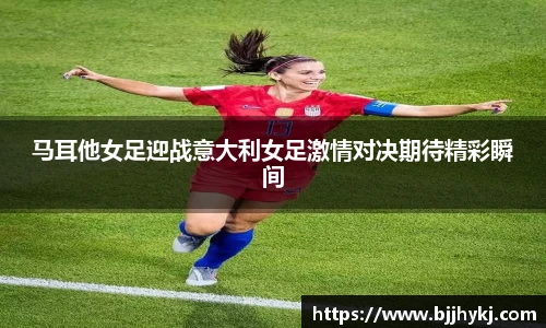 马耳他女足迎战意大利女足激情对决期待精彩瞬间
