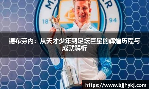 德布劳内：从天才少年到足坛巨星的辉煌历程与成就解析